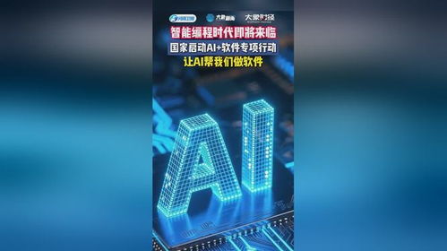 人工智能軟件行動(dòng)啟動(dòng)，工信部官宣推動(dòng)智能編程應(yīng)用開發(fā)